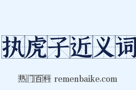 执虎子近义词是什么意思的图片